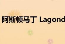 阿斯顿马丁 Lagonda Taraf 在加州上市销售
