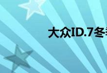 大众ID.7冬季测试谍照出现