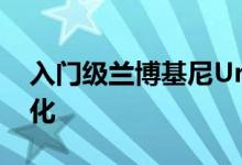 入门级兰博基尼Urus获得更多动力和设计变化