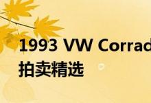 1993 VW Corrado SLC 是我们带来的拖车拍卖精选