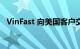 VinFast 向美国客户交付首批 VF8 城市版