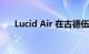 Lucid Air 在古德伍德赢得最快量产车