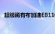 超级稀有布加迪EB110SS是90年代复古酷