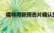 福特用新预告片确认野马猛禽的到货日期