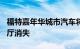 福特嘉年华城市汽车将在近 50 年后从欧洲展厅消失