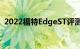 2022福特EdgeST评测带跑鞋的家庭跨界车
