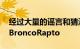 经过大量的谣言和猜测福特正式透露了2022BroncoRapto