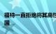 福特一直拒绝将其高性能福特游侠猛禽带到美国