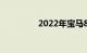 2022年宝马8系正式上市