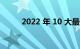 2022 年 10 大最佳家用电动汽车