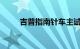 吉普指南针车主试驾马恒达天蝎座