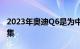 2023年奥迪Q6是为中国重新设计的大众地图集