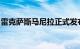 雷克萨斯马尼拉正式发布2022款雷克萨斯NX