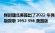 保时捷北美推出了2022 年保时捷 911 GTS Cabriolet 美国版致敬 1952 356 美国版