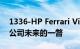 1336-HP Ferrari Vision Gran Turio 是对公司未来的一瞥