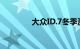 大众ID.7冬季测试谍照出现