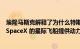 埃隆马斯克解释了为什么特斯拉 Model S 格子电机无法为 SpaceX 的星际飞船提供动力
