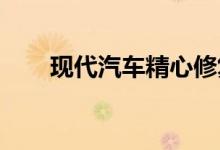 现代汽车精心修复了启动成功的汽车