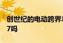 创世纪的电动跨界车会超越运动型克尔维特C7吗