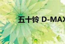 五十铃 D-MAX AT35 在英国推出