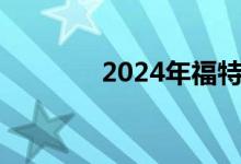 2024年福特野马将更难调整
