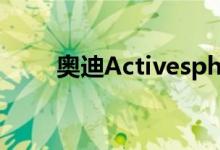 奥迪Activesphere概念车首次亮相