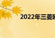 2022年三菱欧蓝德价格和规格