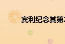 宾利纪念其第20万辆汽车的生产