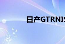 日产GTRNISMO是赛道怪兽