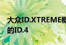 大众ID.XTREME概念车是一款受拉力赛启发的ID.4