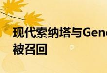 现代索纳塔与Genesis G70 因紧急后备箱锁被召回