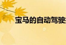 宝马的自动驾驶技术将取得巨大飞跃