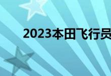 2023本田飞行员越野运动预览驱动器