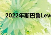 2022年斯巴鲁Levorg将变成WRX旅行车
