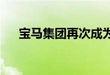 宝马集团再次成为最受欢迎的汽车雇主