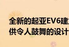 全新的起亚EV6建立在新的专用EV平台上提供令人鼓舞的设计
