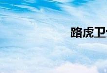 路虎卫士焕然一新