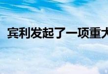 宾利发起了一项重大的新的可持续发展计划