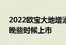 2022欧宝大地增添新的Vizor面孔将于今年晚些时候上市