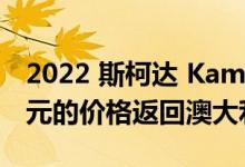 2022 斯柯达 Kamiq 85TSI 以高出 7000 美元的价格返回澳大利亚