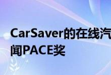 CarSaver的在线汽车市场荣获2021年汽车新闻PACE奖