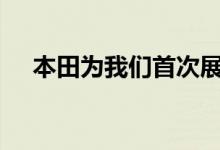 本田为我们首次展示了2022年思域轿车