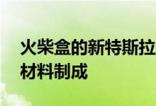 火柴盒的新特斯拉跑车玩具由99％的可回收材料制成