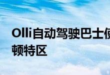 Olli自动驾驶巴士使用IBMWatson现身华盛顿特区