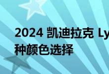 2024 凯迪拉克 Lyriq 展示新的基础装饰 八种颜色选择