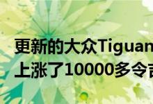 更新的大众Tiguan Allspace推出新价格大幅上涨了10000多令吉