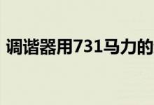 调谐器用731马力的结局版向宝马M2说再见