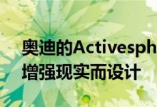 奥迪的Activesphere EV概念车专为越野和增强现实而设计