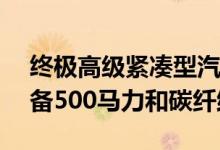 终极高级紧凑型汽车Limited ABT RS3R配备500马力和碳纤维航空套件