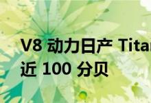 V8 动力日产 Titan 获得直通式消声器 达到近 100 分贝